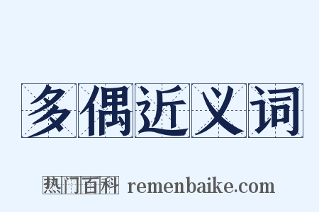 多偶近义词是什么意思的图片
